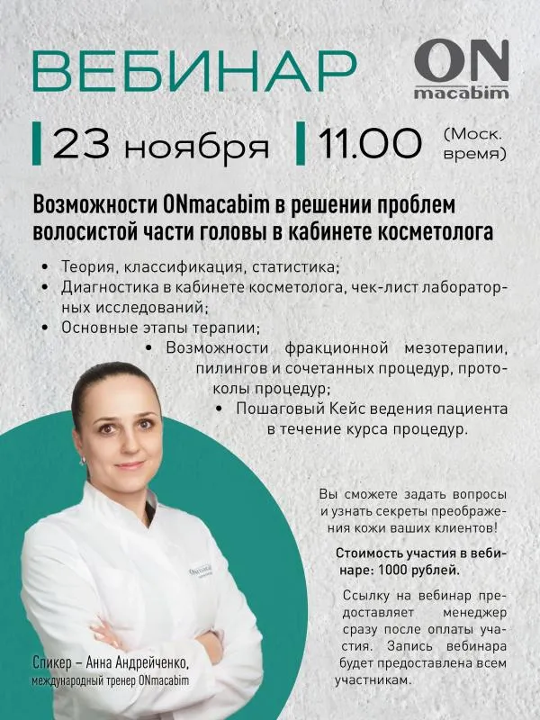Возможности ONmacabim в решении проблем волосистой части головы