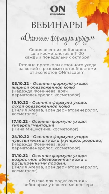 Вебинары «Осенняя формула ухода» Вебинары «Осенняя формула ухода»