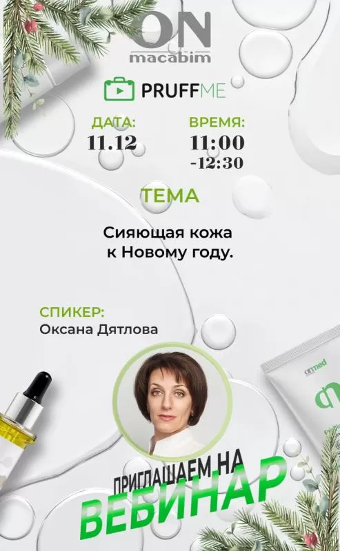 Сияющая кожа к Новому году. Вебинар. Сияющая кожа к Новому году. Вебинар.